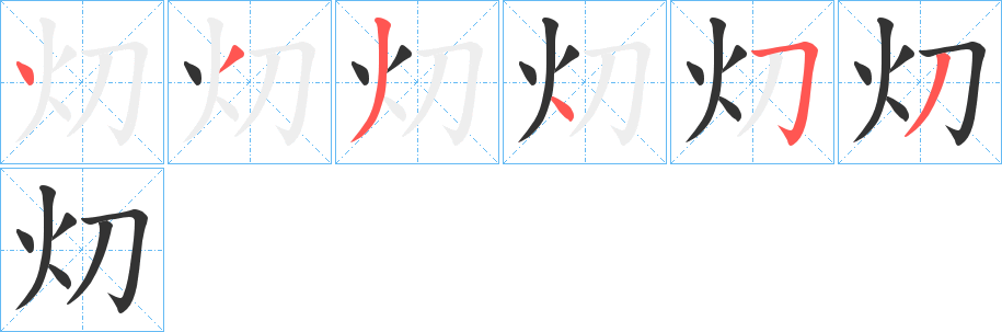 灱的筆順分步演示