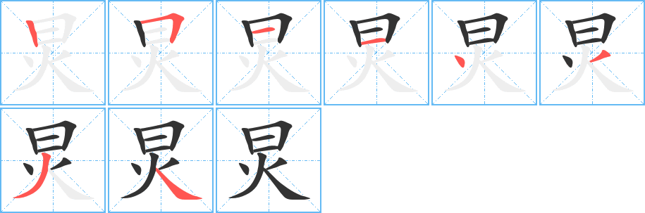 炅的筆順分步演示