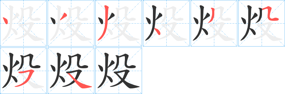 炈的筆順分步演示