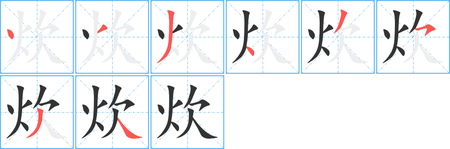 炊的筆順分步演示