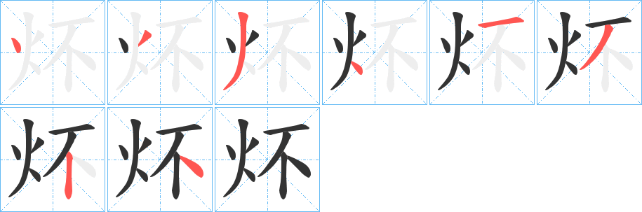 炋的筆順分步演示