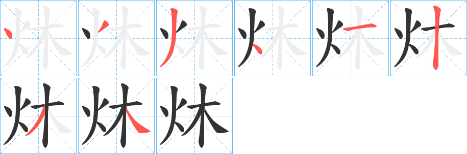 炑的筆順分步演示