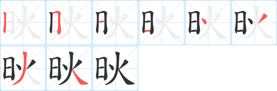 炚的筆順分步演示