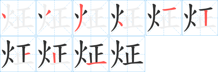 炡的筆順分步演示