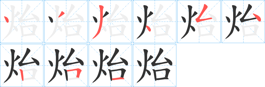 炲的筆順分步演示