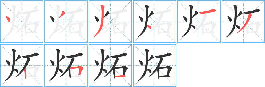 炻的筆順分步演示