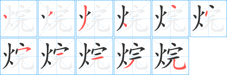 烷的筆順分步演示