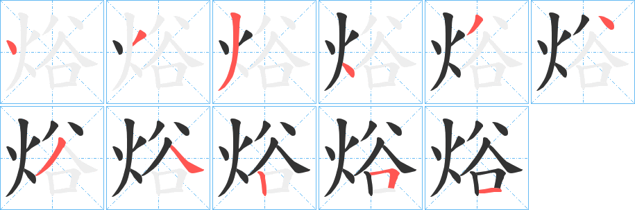 焀的筆順分步演示