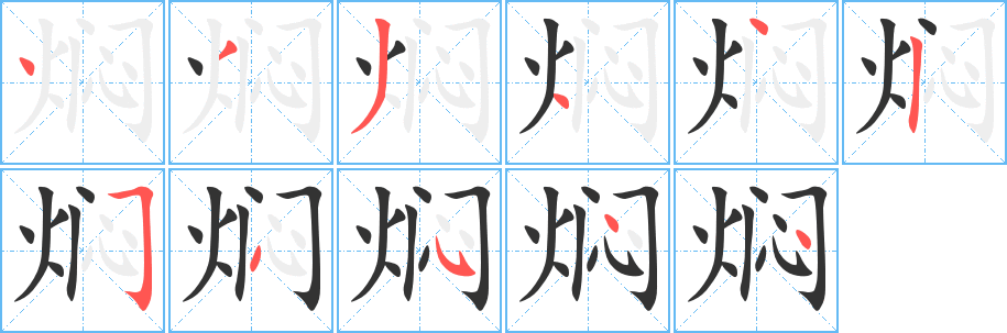 燜的筆順分步演示