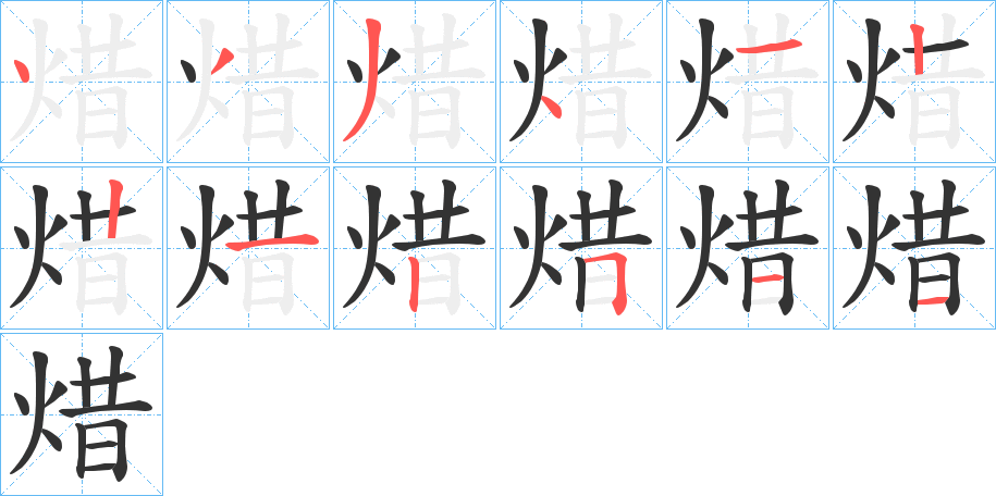 焟的筆順分步演示