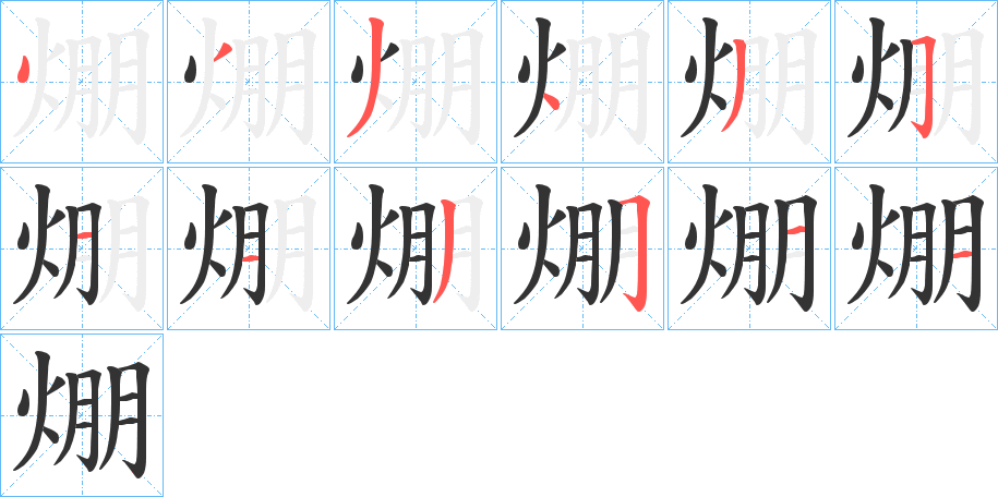 焩的筆順分步演示