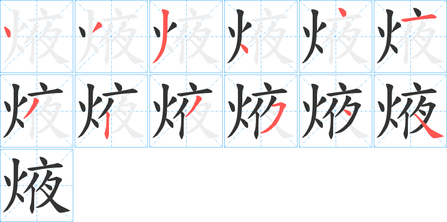 焲的筆順分步演示