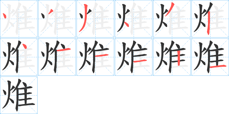 焳的筆順分步演示