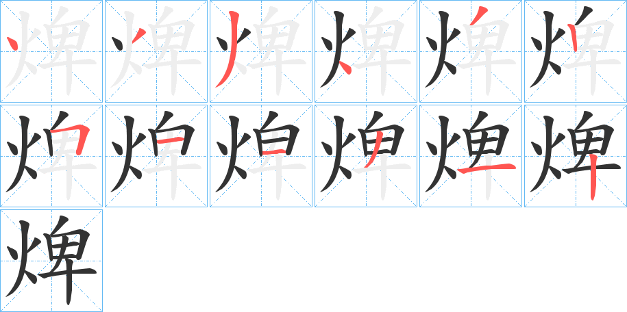 焷的筆順分步演示