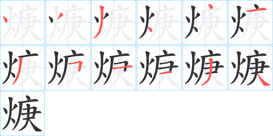 焿的筆順分步演示