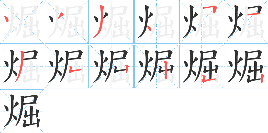 煀的筆順分步演示