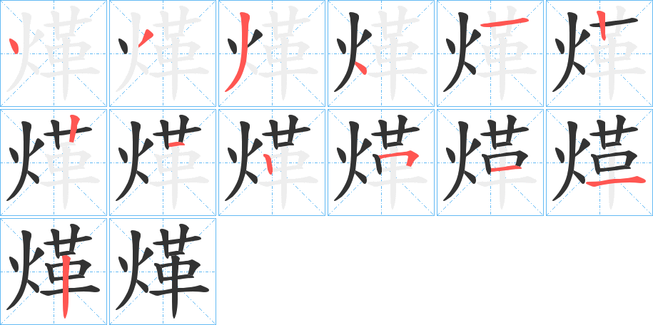 煂的筆順分步演示