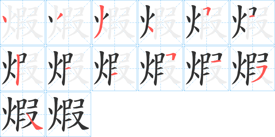 煆的筆順分步演示