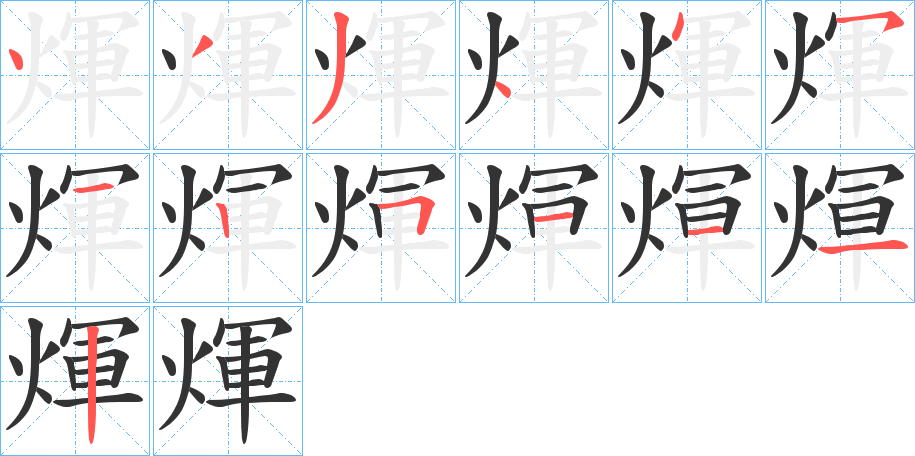 煇的筆順分步演示