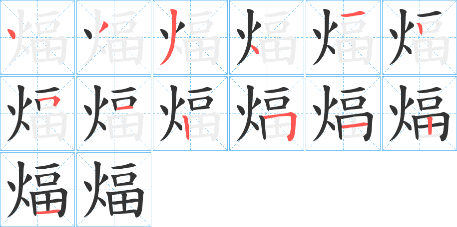 煏的筆順分步演示