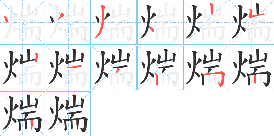 煓的筆順分步演示