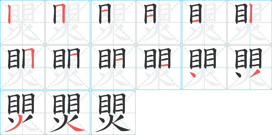 煛的筆順分步演示