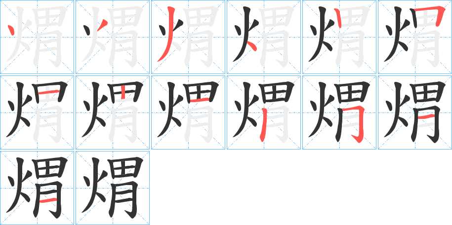 煟的筆順分步演示