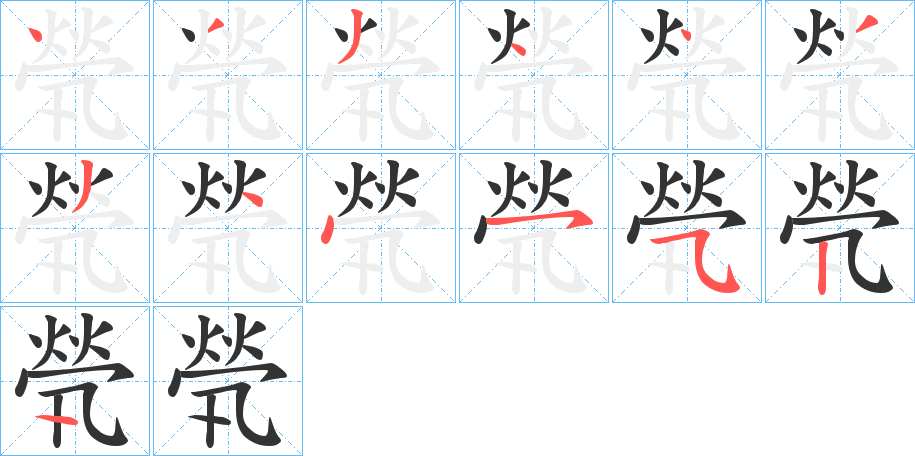 煢的筆順分步演示