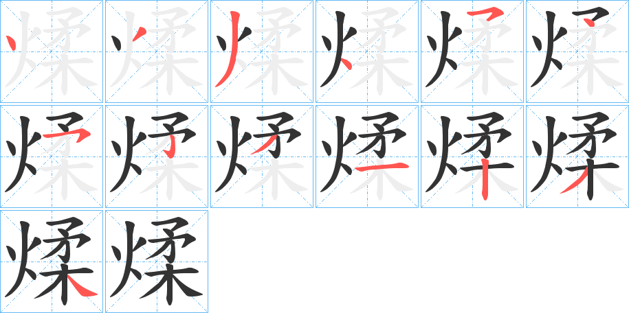 煣的筆順分步演示