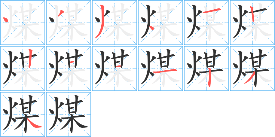 煤的筆順分步演示