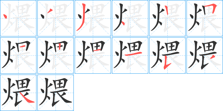 煨的筆順分步演示