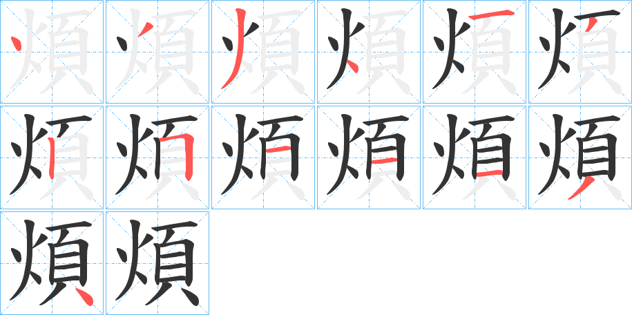 煩的筆順分步演示