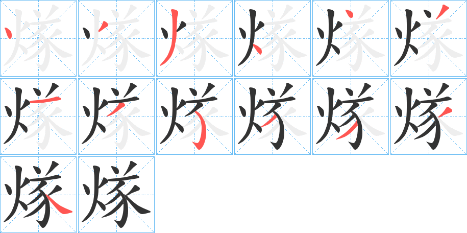 煫的筆順分步演示