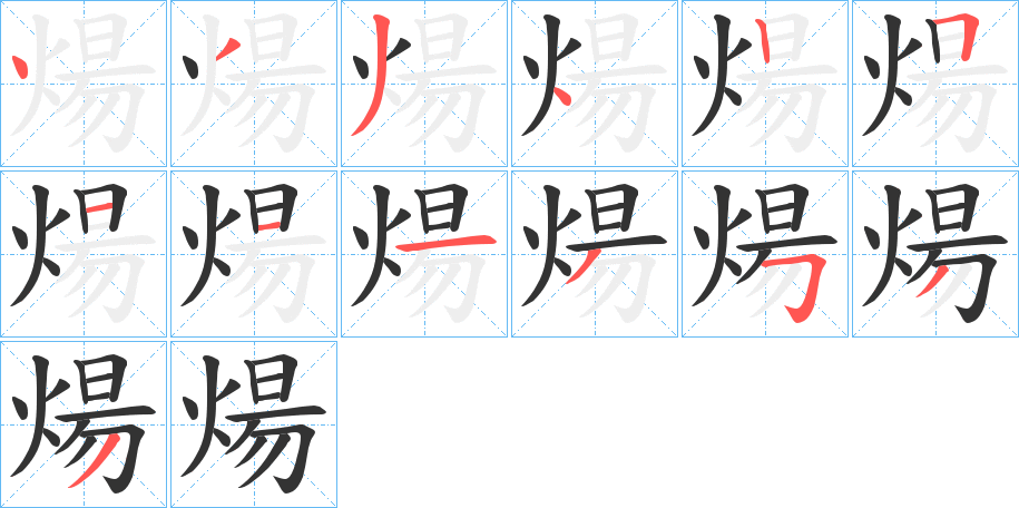 煬的筆順分步演示