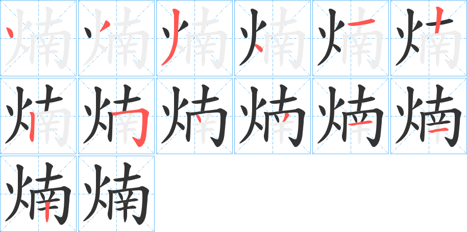 煵的筆順分步演示