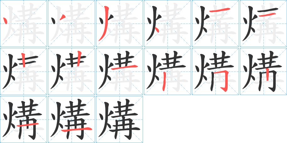 煹的筆順分步演示