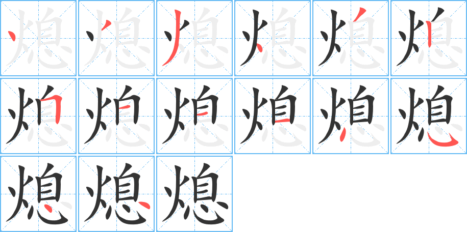 熄的筆順分步演示