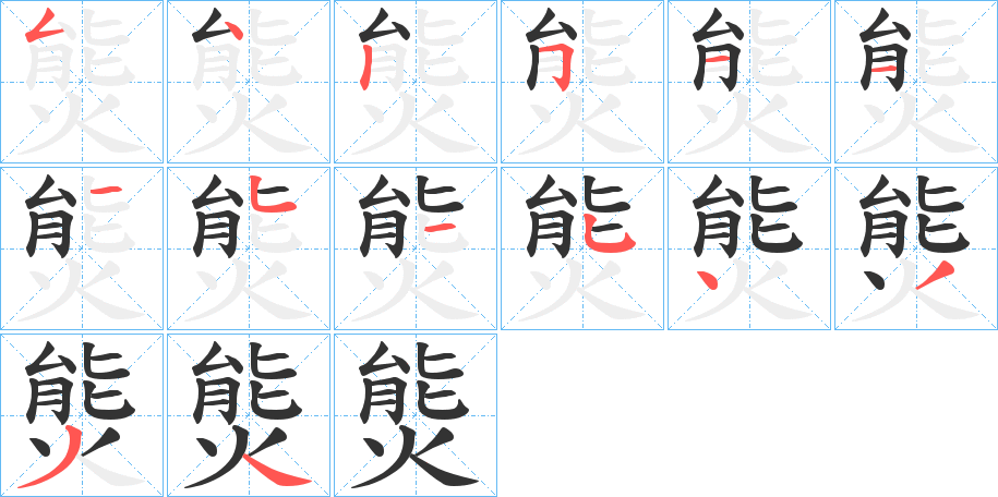 熋的筆順分步演示