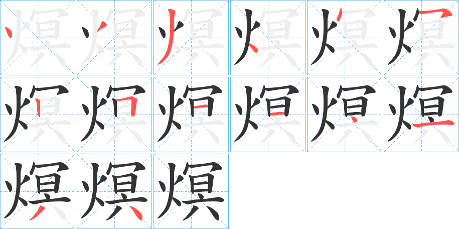 熐的筆順分步演示