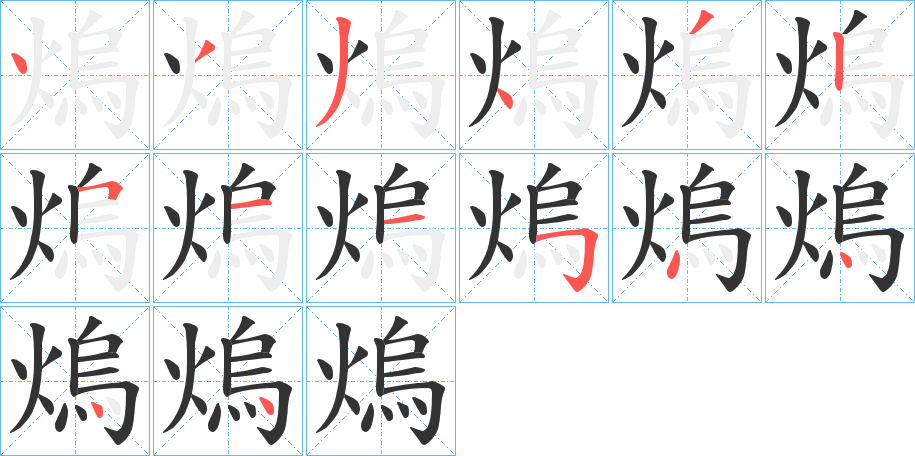 熓的筆順分步演示