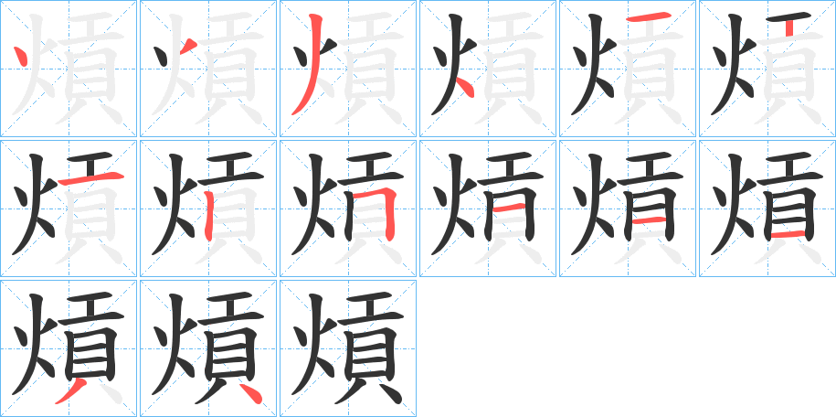 熕的筆順分步演示