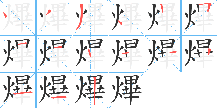 熚的筆順分步演示