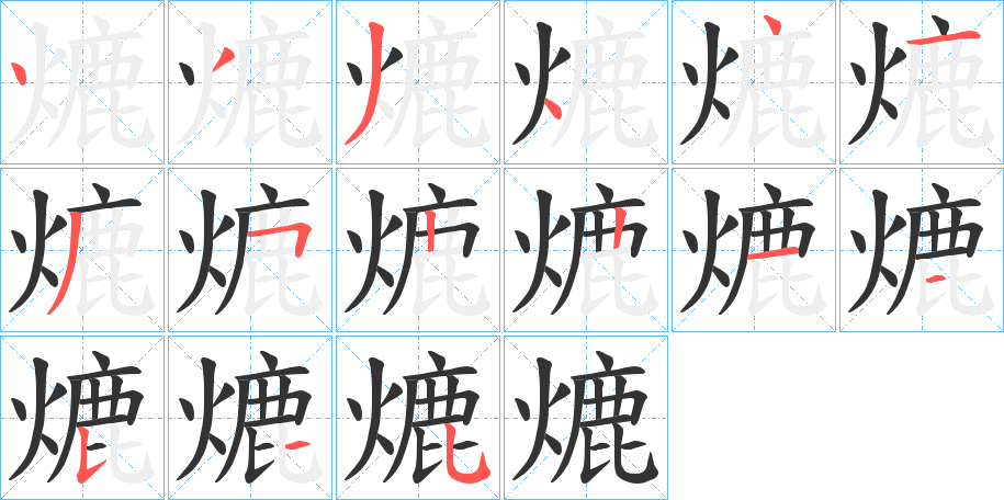 熝的筆順分步演示