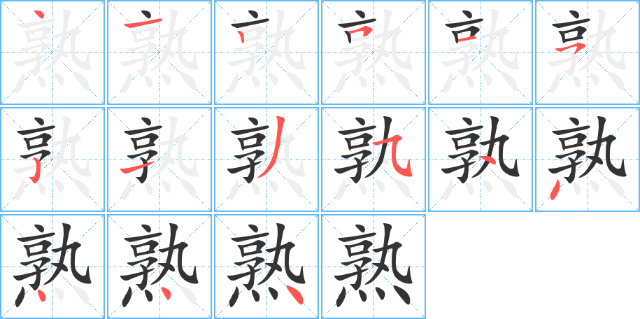 熟的筆順分步演示