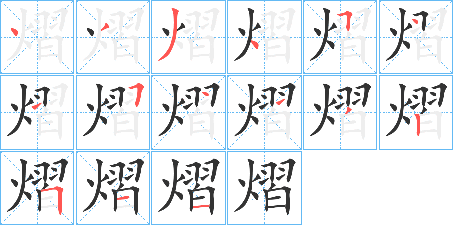 熠的筆順分步演示