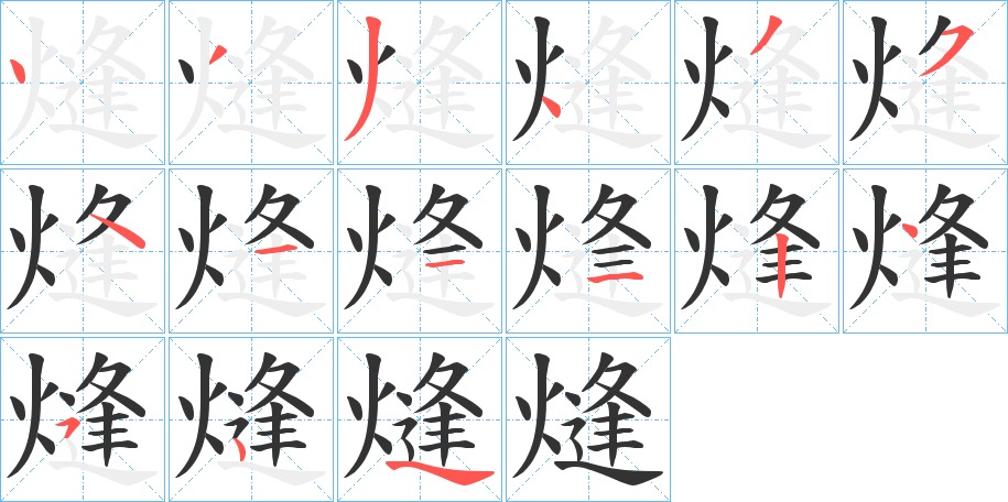 熢的筆順分步演示