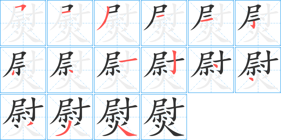 熨的筆順分步演示