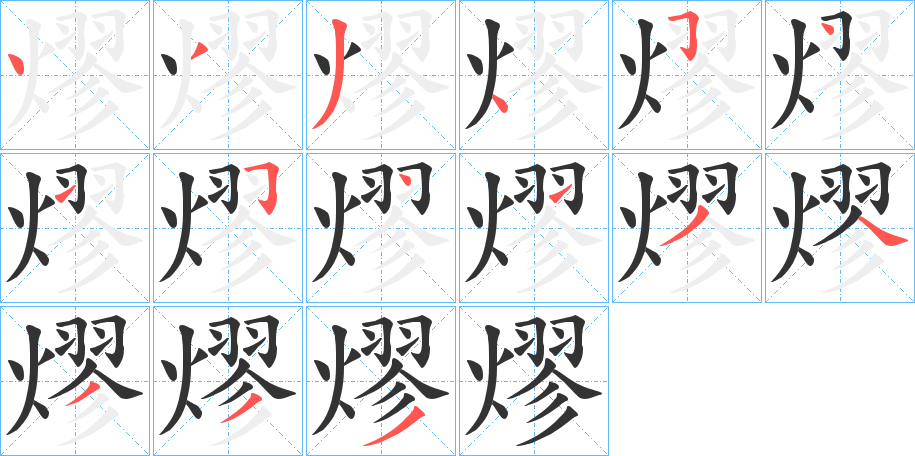 熮的筆順分步演示