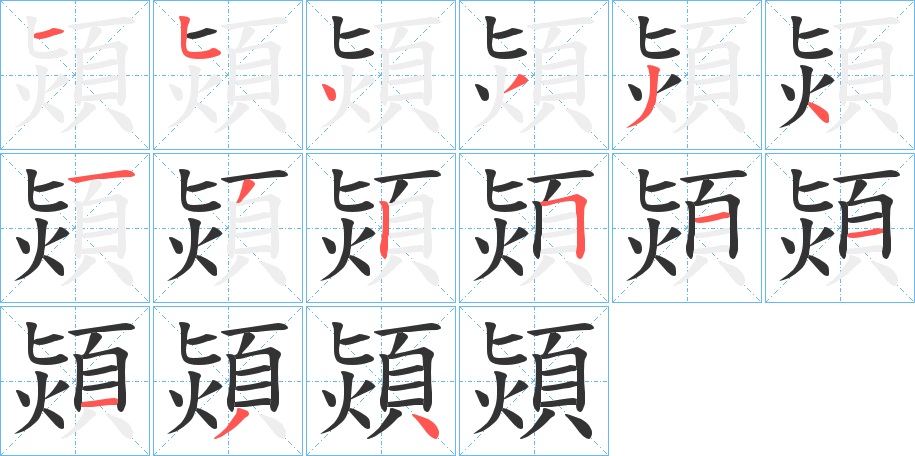 熲的筆順分步演示