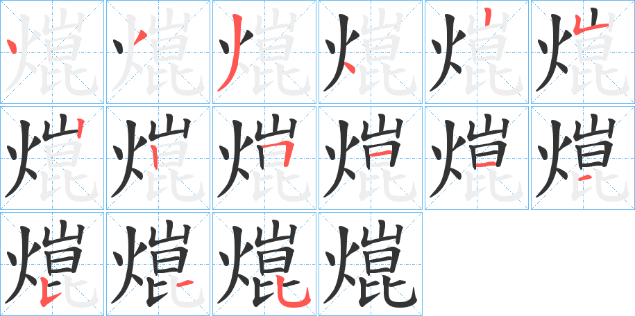 熴的筆順分步演示